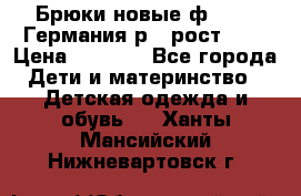 Брюки новые ф.Seiff Германия р.4 рост.104 › Цена ­ 2 000 - Все города Дети и материнство » Детская одежда и обувь   . Ханты-Мансийский,Нижневартовск г.